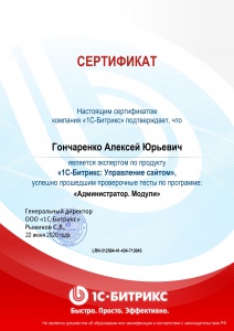 Сертификат по программе:«Администратор. Модули»