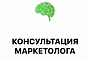 Консультация маркетолога
